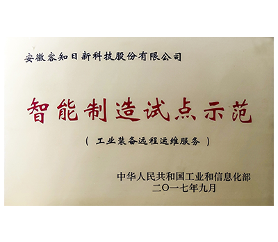 智能制造試點示范.png